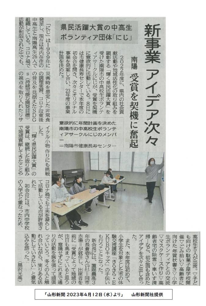 南陽市ボランティアサークル「にじ」の活動が山形新聞に掲載されました！