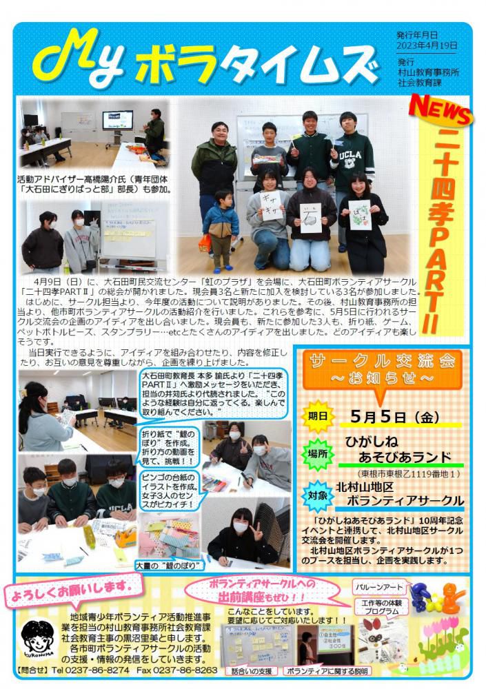 村山教育事務所より「令和5年度（第1号）MYボラタイムズ」が発行されました。
