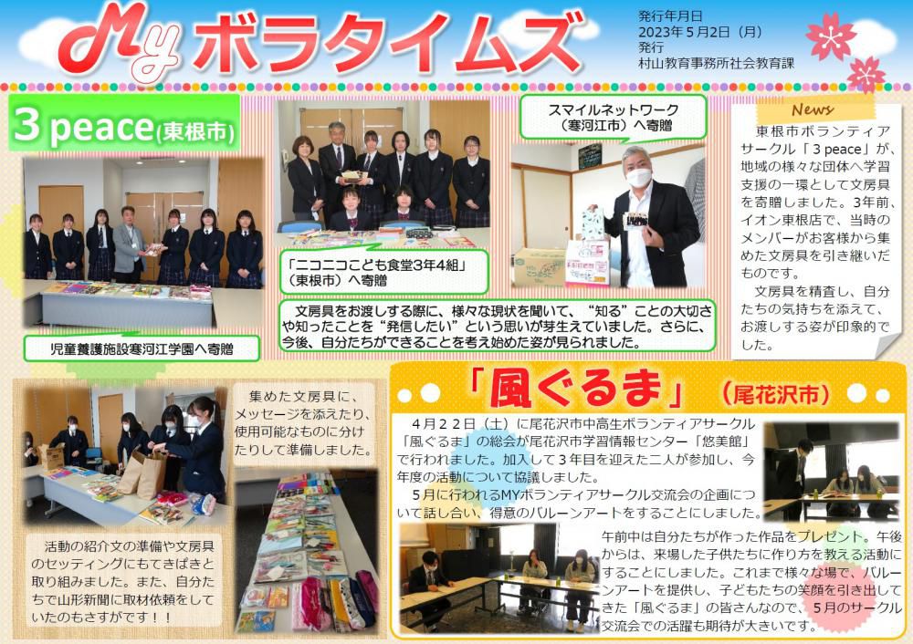 村山教育事務所より「令和5年度（第2号）MYボラタイムズ」が発行されました。