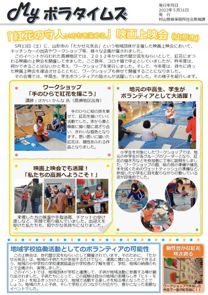 村山教育事務所より「令和5年度（第4号）MYボラタイムズ」が発行されました。