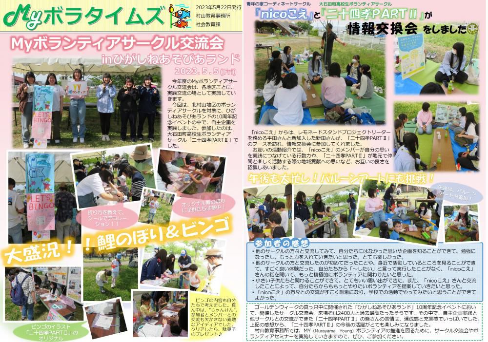 村山教育事務所より「令和5年度（第3号）MYボラタイムズ」が発行されました。