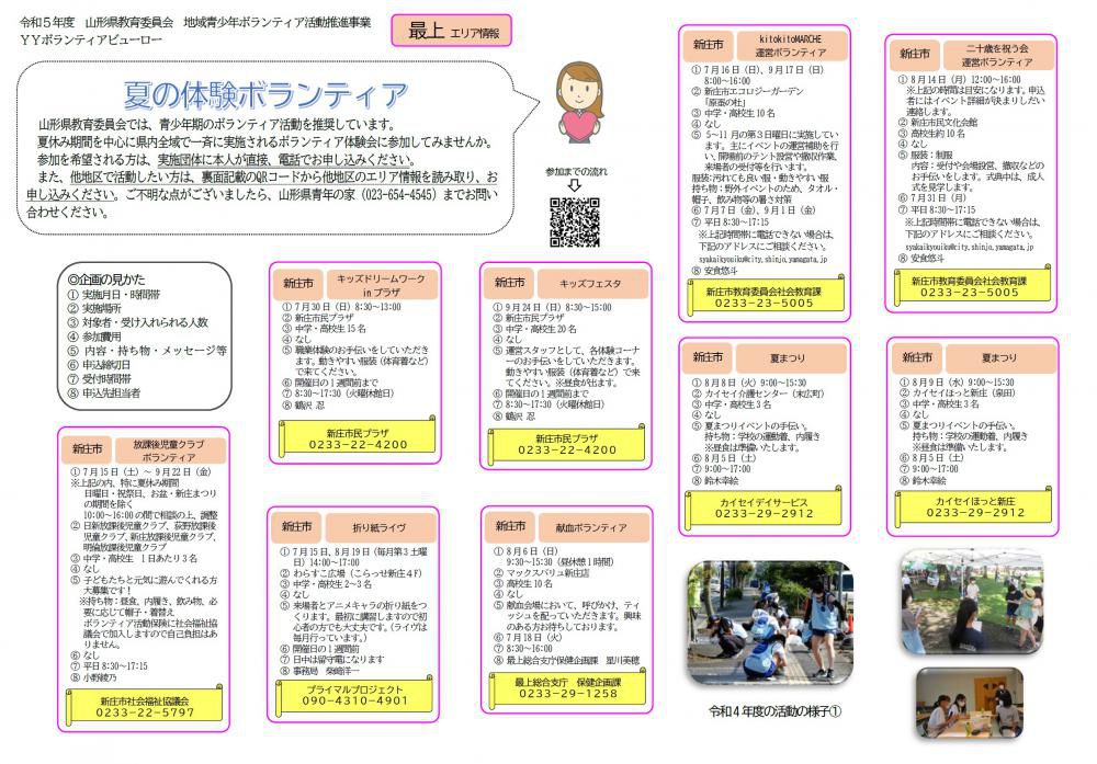 令和5年度【夏の体験ボランティア】キャンペーン！　＼最上エリア情報／