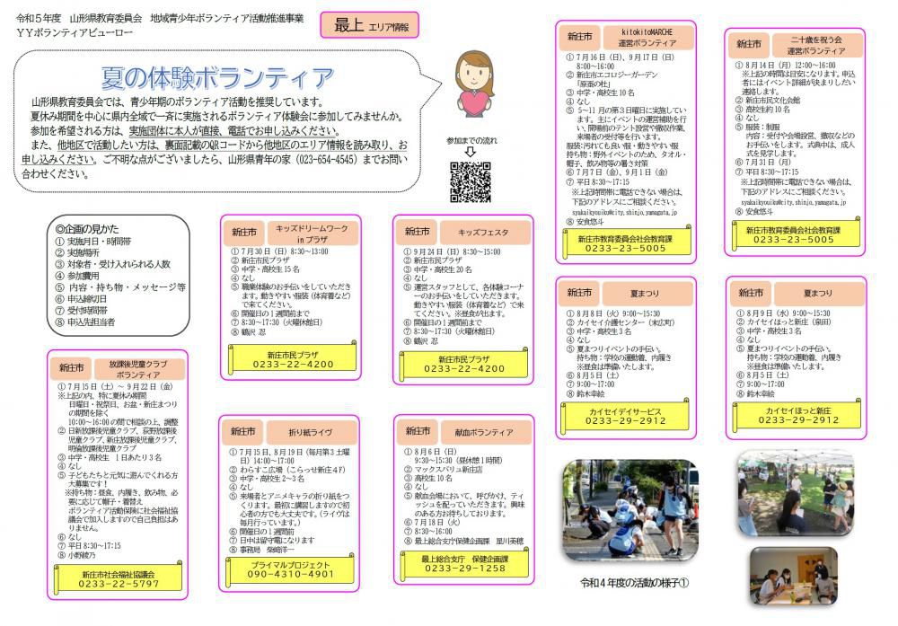 令和5年度【夏の体験ボランティア】キャンペーン！　＼最上エリア情報／