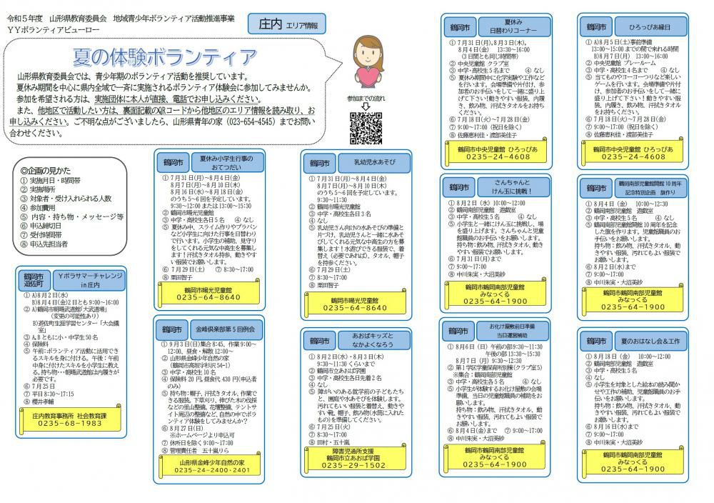 令和5年度【夏の体験ボランティア】キャンペーン！　＼庄内エリア情報／