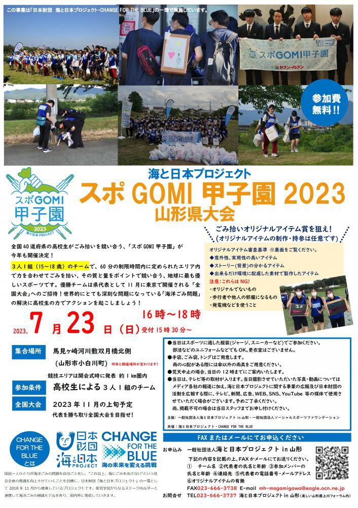 参加費無料！「スポGOMI甲子園2023 山形県大会」開催決定！！