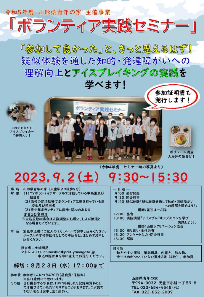 9/2（土）開催 令和5年度「ボランティア実践セミナー」参加者募集について！