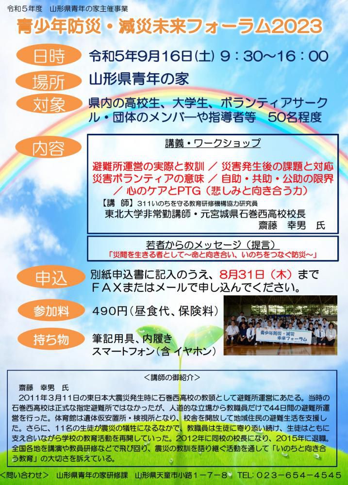 9/16（土）開催 令和5年度「青少年防災・減災未来フォーラム2023」参加者募集について！