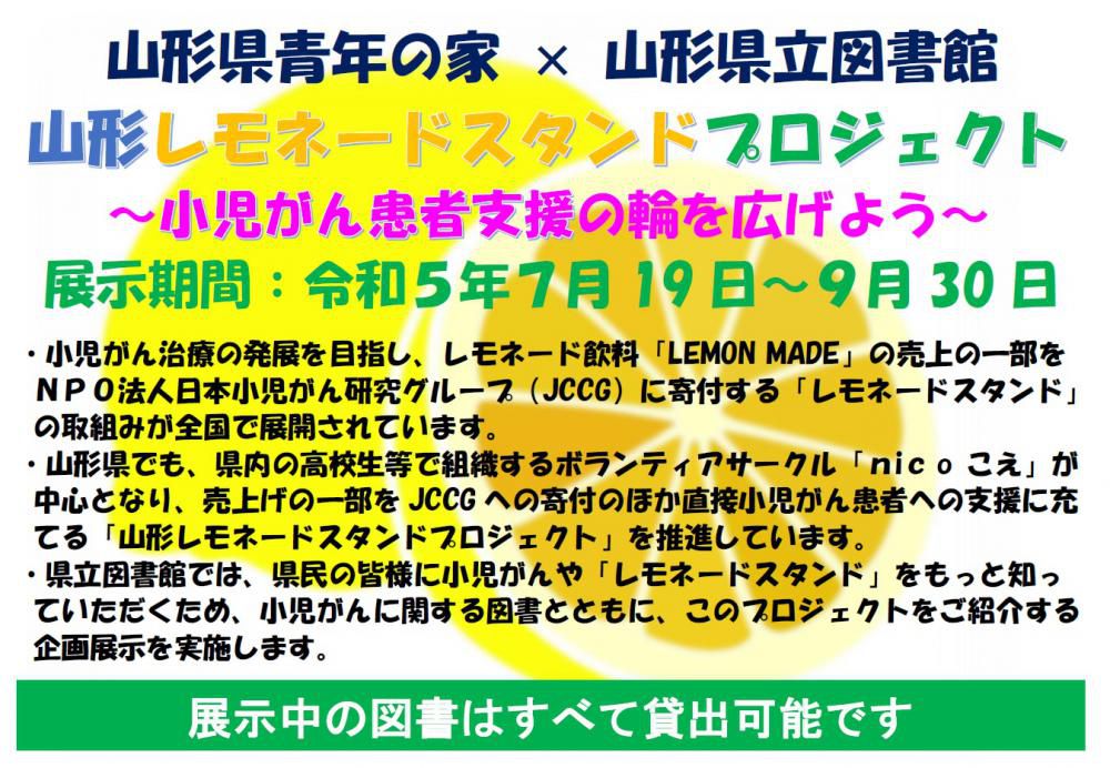 山形県立図書館による「山形レモネードスタンドプロジェクト」の企画展示について！