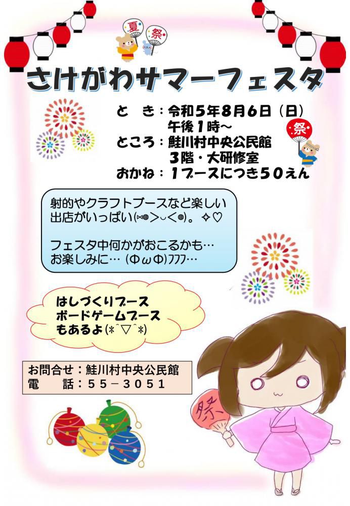 『さけがわサマーフェスタ』を開催します！ボランティアスタッフも募集中！！