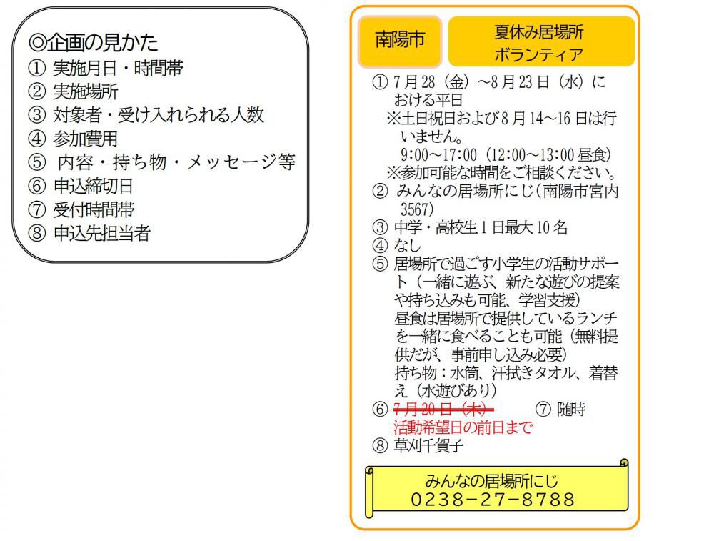 夏ボラ（南陽市）「みんなの居場所にじ」 の申込受付期間を延長しました！