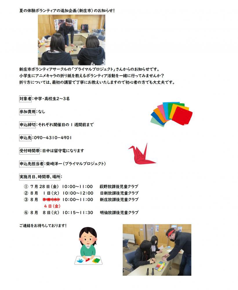 夏の体験ボランティアの追加企画（新庄市）のお知らせ！