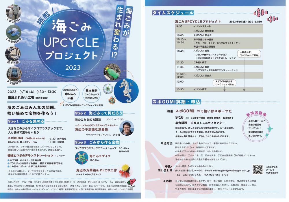 9/16開催　スポGOMI大会in由良「海ごみUPCYCLEプロジェクト2023」のお知らせ！