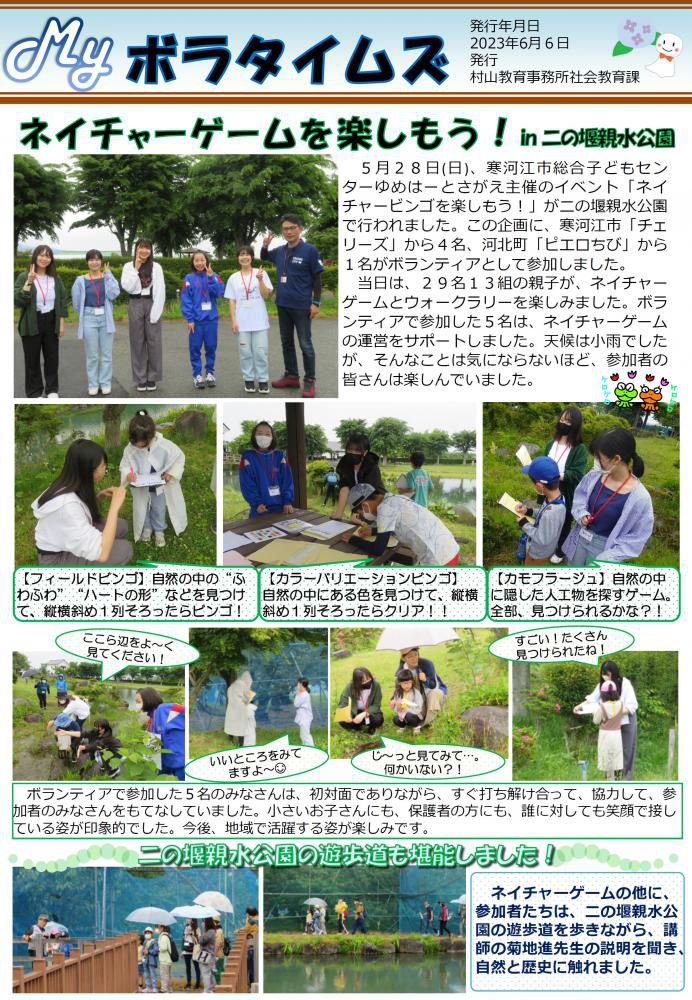 村山教育事務所より「令和５年度（第５号）MYボラタイムズ」が発行されました。