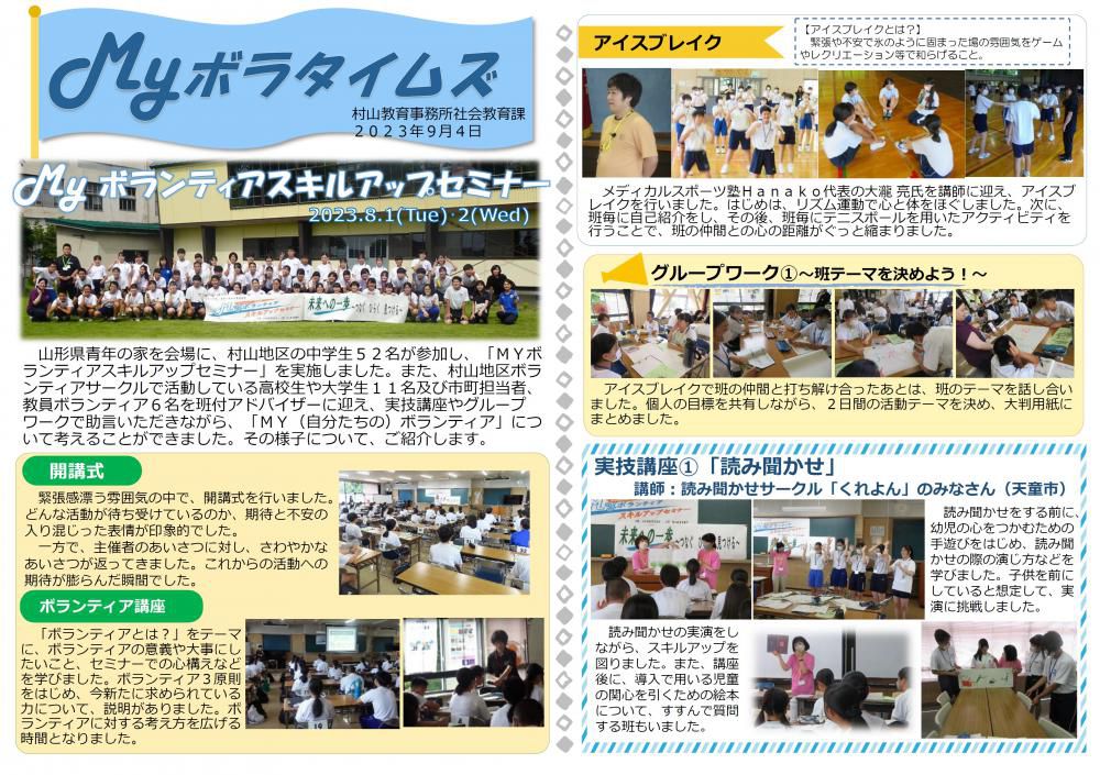 村山教育事務所より「令和５年度（第７号）MYボラタイムズ」が発行されました。