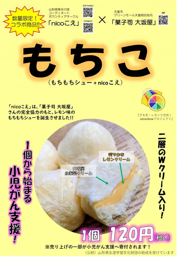 「nicoこえ」による『Lemonbowプロジェクト』小児がん支援のお菓子完成に至るまで！報告②