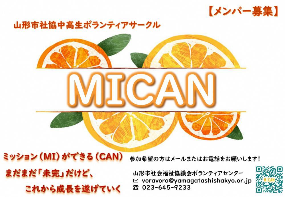 山形市社協中高生ボランティアサークル「MICAN（みかん）」の誕生！