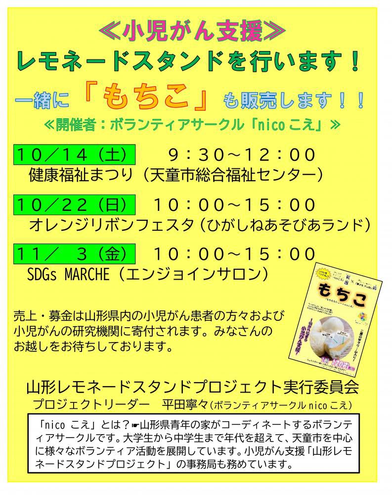 「nicoこえ」による小児がん支援のお菓子『もちこ』販売とレモネードスタンドの開催のご案内！