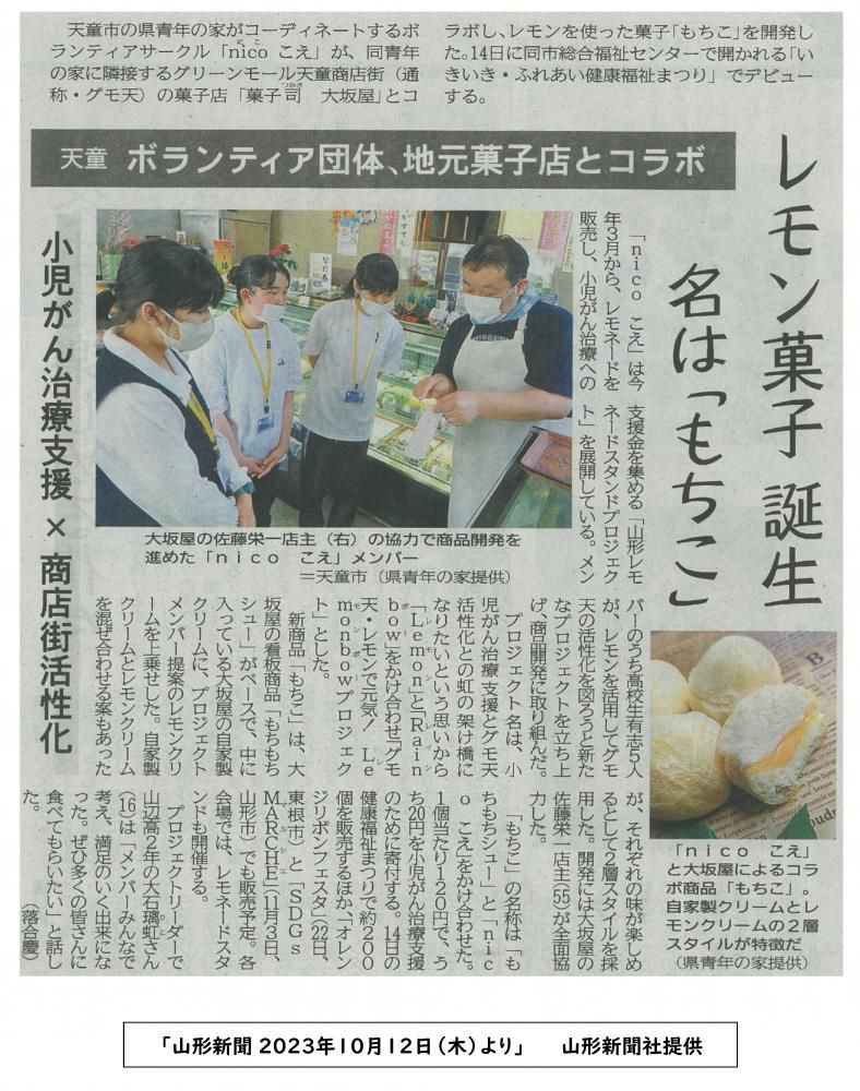 山形新聞に、小児がん支援のお菓子『もちこ』が掲載されました！