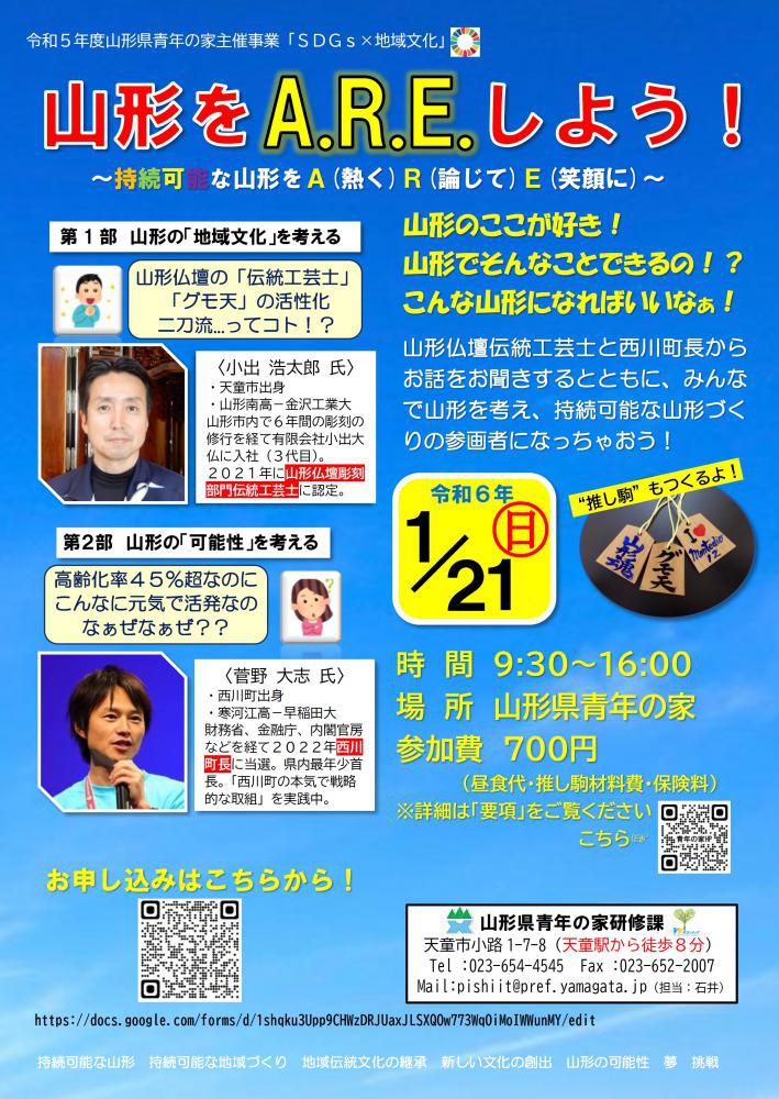 1/21（日）開催　令和5年度 「SDGs×地域文化」参加者募集について！