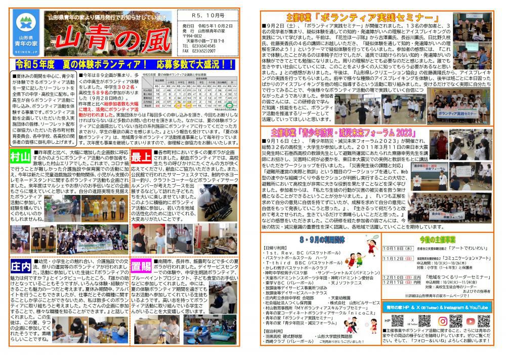 令和5年度 山形県青年の家の広報紙「山青の風」10月号について！
