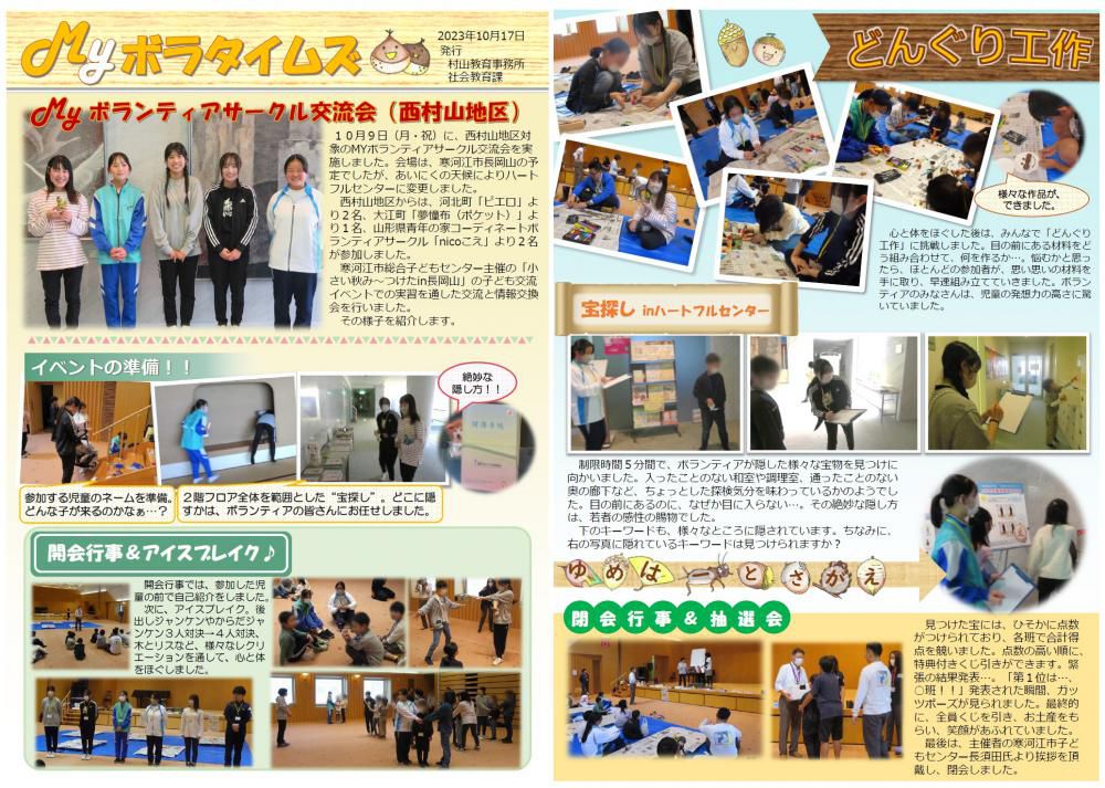 村山教育事務所より「令和5年度（第9号）MYボラタイムズ」が発行されました。