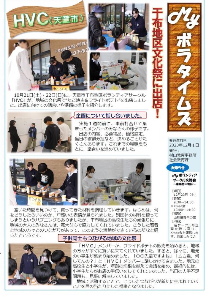 村山教育事務所より「令和5年度（第10号）MYボラタイムズ」が発行されました。