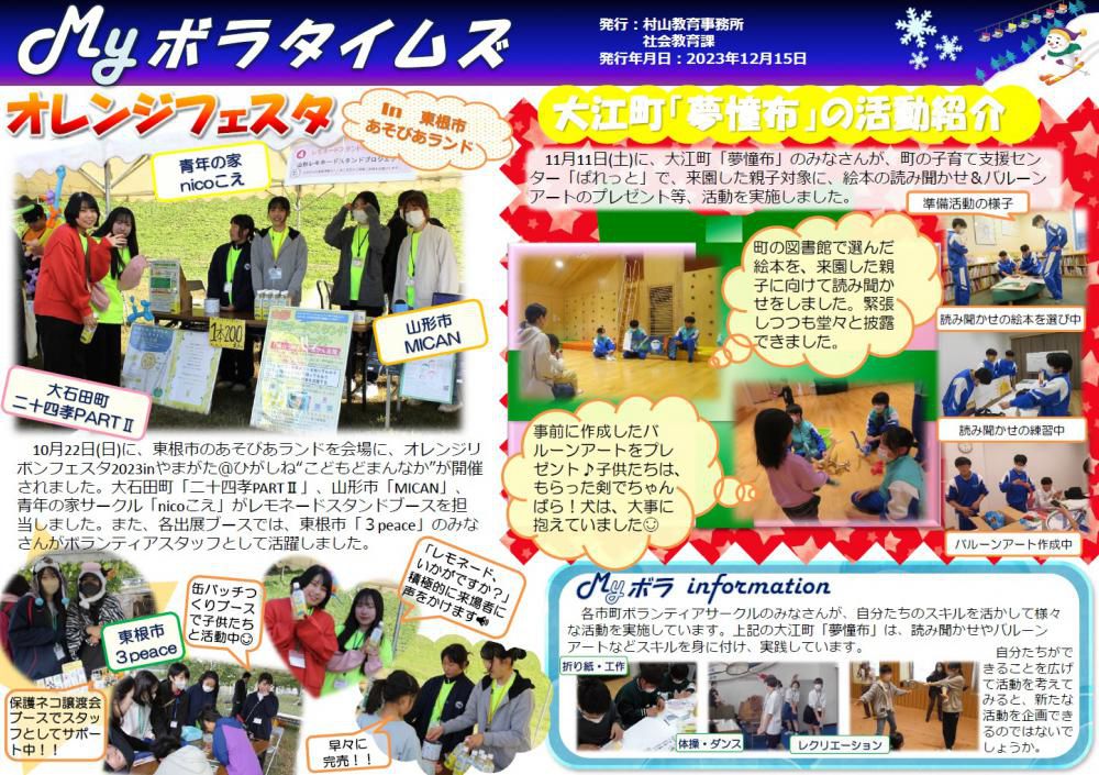 村山教育事務所より「令和5年度（第11号）MYボラタイムズ」が発行されました。