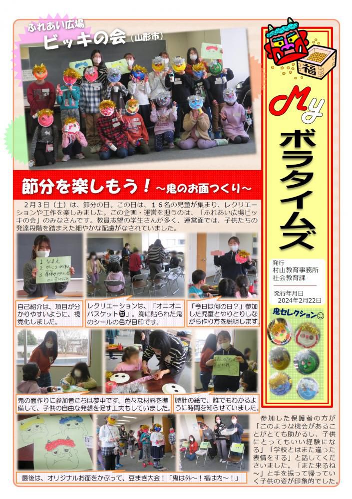 村山教育事務所より「令和5年度（第14号）MYボラタイムズ」が発行されました！