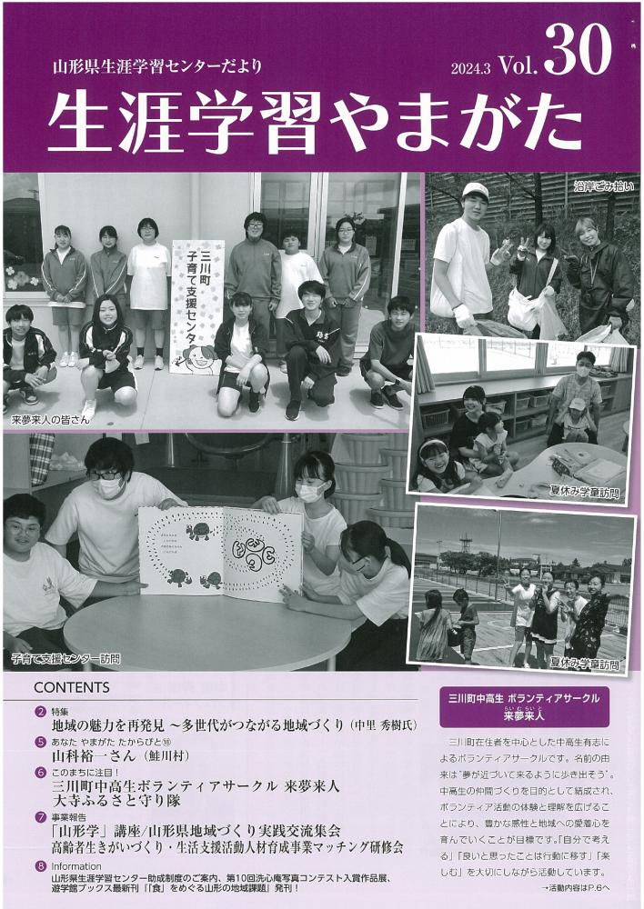 三川町の「来夢来人」が『生涯学習やまがた』2024年3月号に掲載されました！