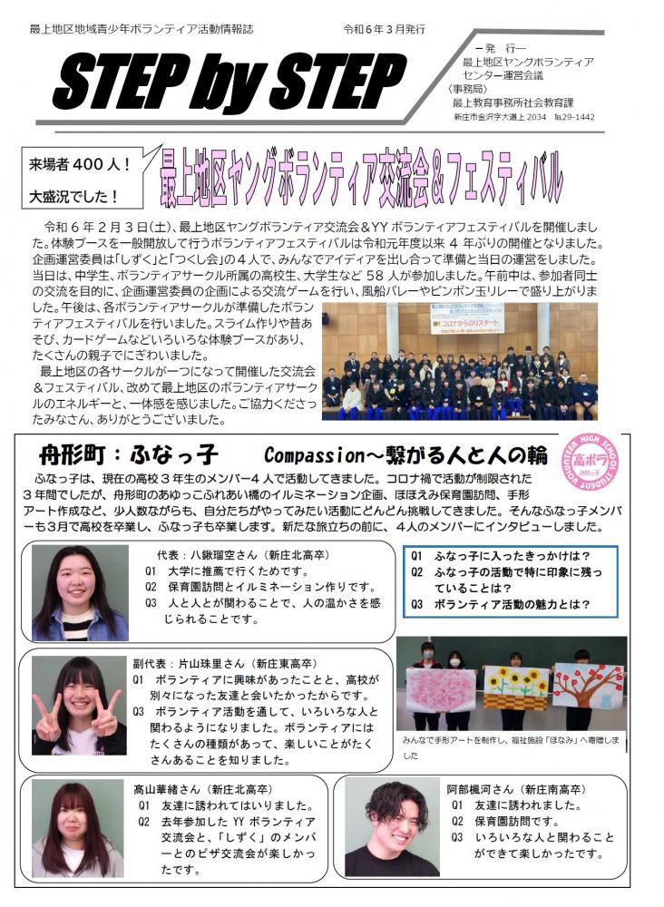 最上地区地域青少年ボランティア活動情報誌「STEP by STEP」が発行されました！