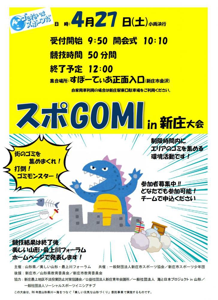 （新庄市）「4/27スポGOMI in 新庄大会」参加者募集について！