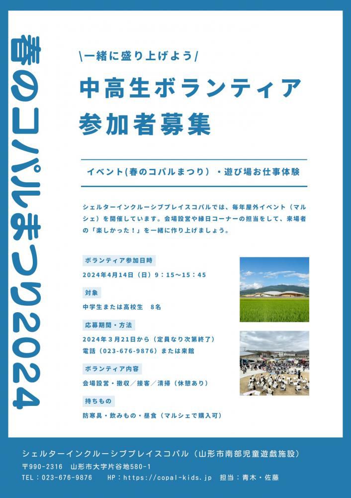 （山形市）「4/14春のコパルまつり」中高生ボランティア参加者募集について！