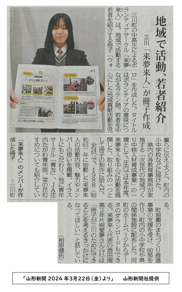 （三川町）「来夢来人」による若者紹介冊子作成が3/22の山形新聞に掲載されました！