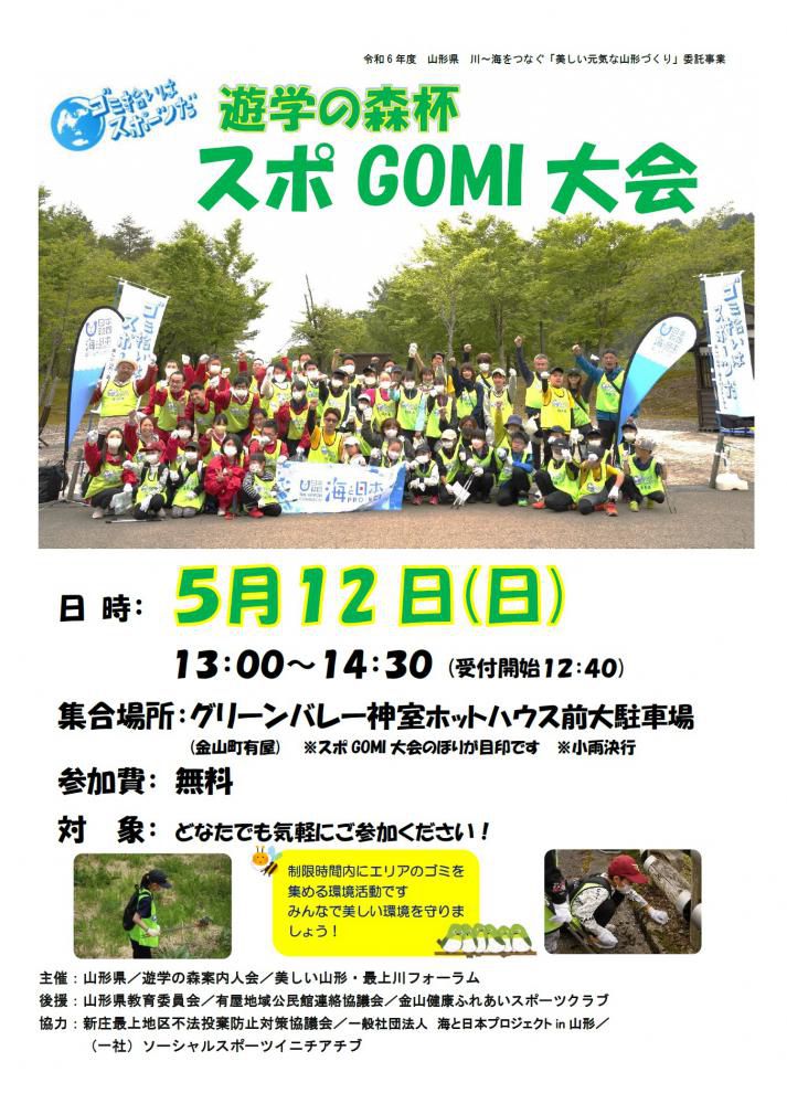 （金山町）「5/12 遊学の森杯 スポGOMI大会」参加者募集について！