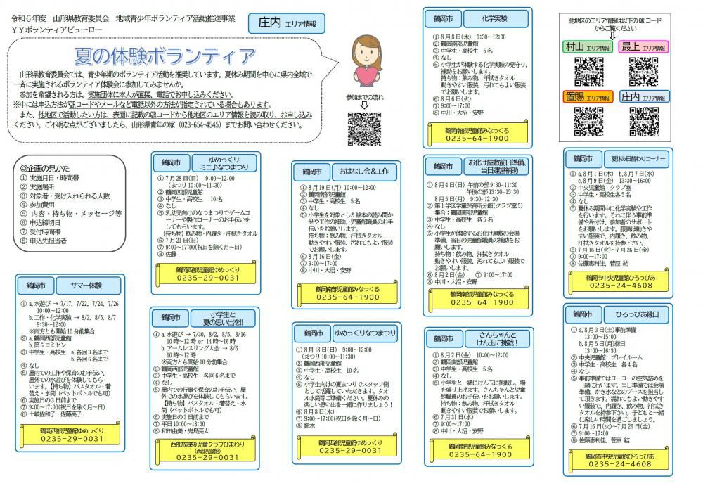 令和6年度【夏の体験ボランティア】キャンペーン！　＼庄内エリア情報／