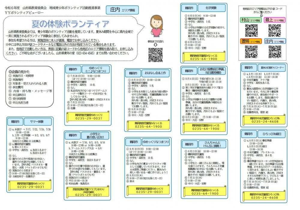 令和6年度【夏の体験ボランティア】キャンペーン！　＼庄内エリア情報／