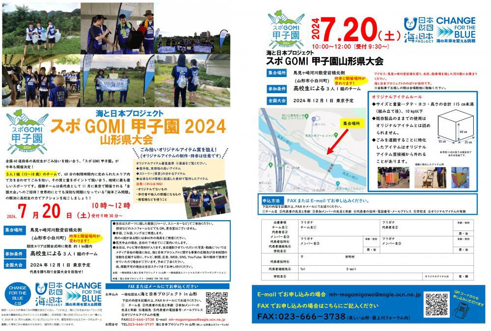 7/20 (山形市)「スポGOMI甲子園 2024 山形県大会」開催の案内！