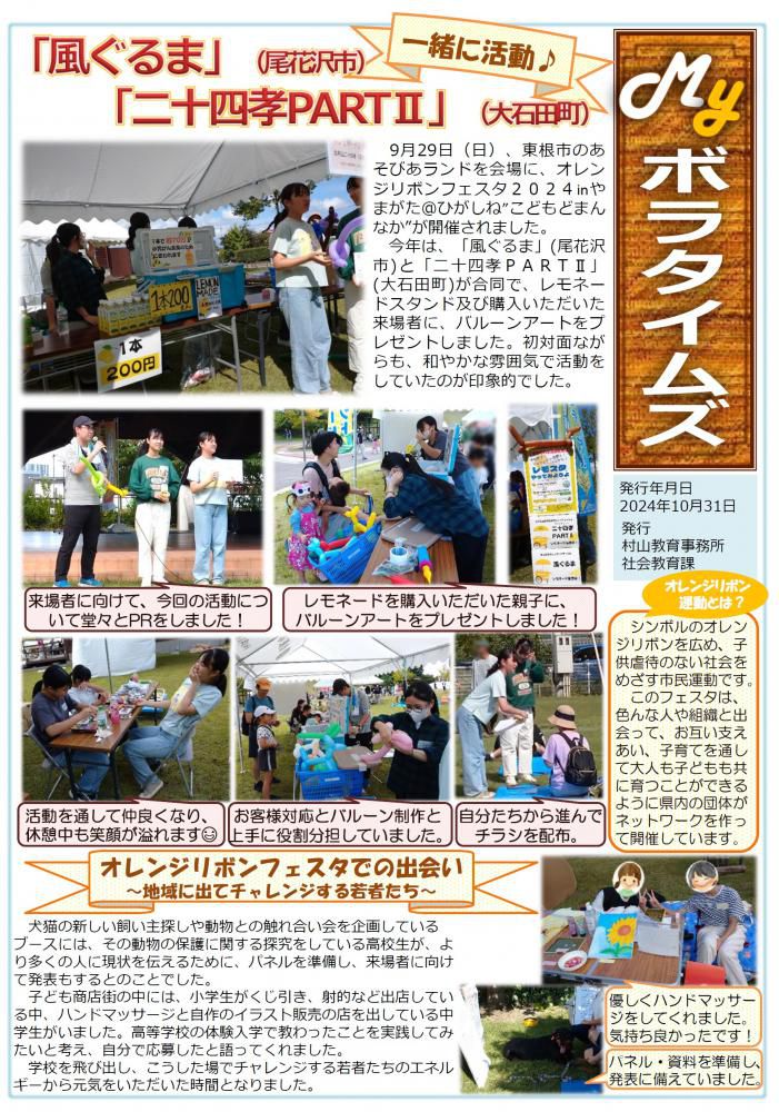 村山教育事務所より「令和6年度（第7号）MYボラタイムズ」が発行されました。
