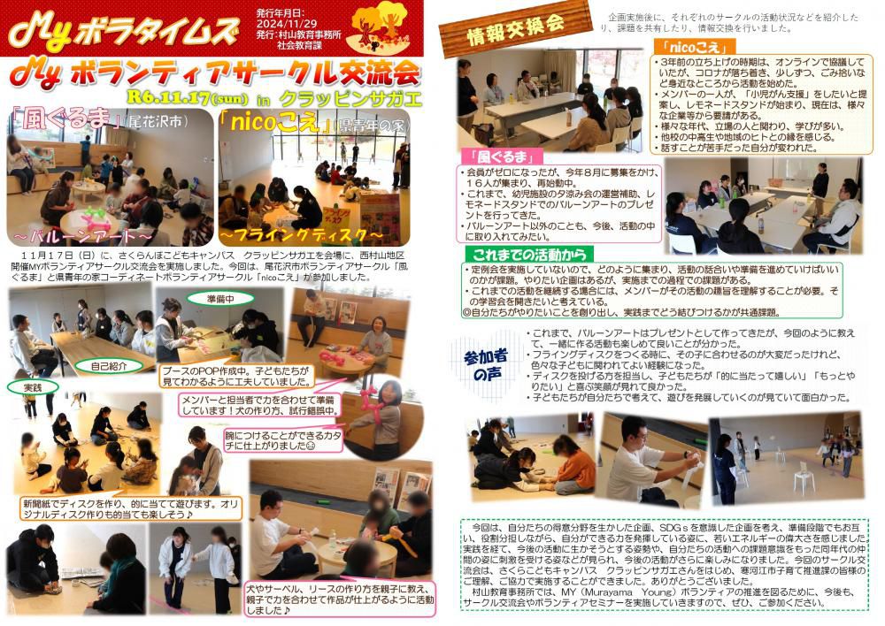 村山教育事務所より「令和6年度（第9号）MYボラタイムズ」が発行されました。