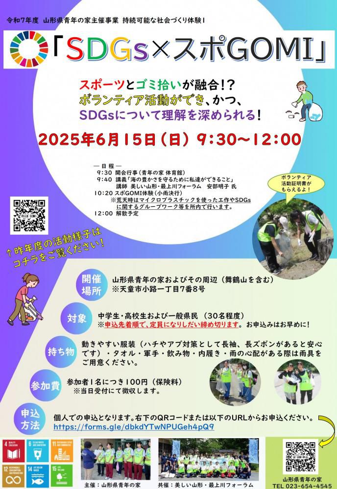 2025年度「SDGs×スポGOMI」参加者募集！