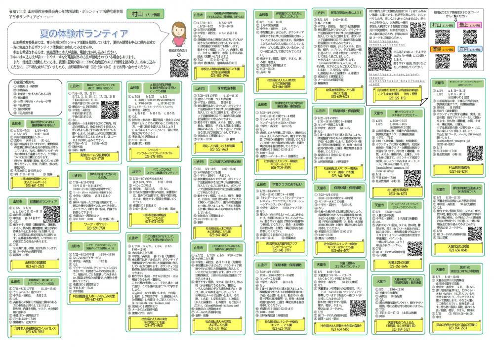 令和7年度【夏の体験ボランティア】キャンペーン！　＼村山エリア情報／