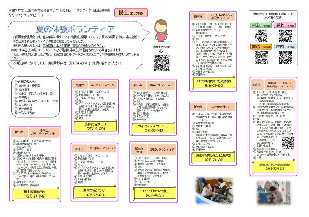令和7年度【夏の体験ボランティア】キャンペーン！　＼最上エリア情報／