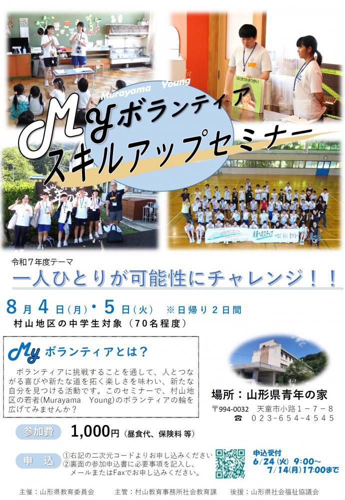 「8/4～5開催 村山地区 MYボランティアスキルアップセミナー（中学生用）」のご案内