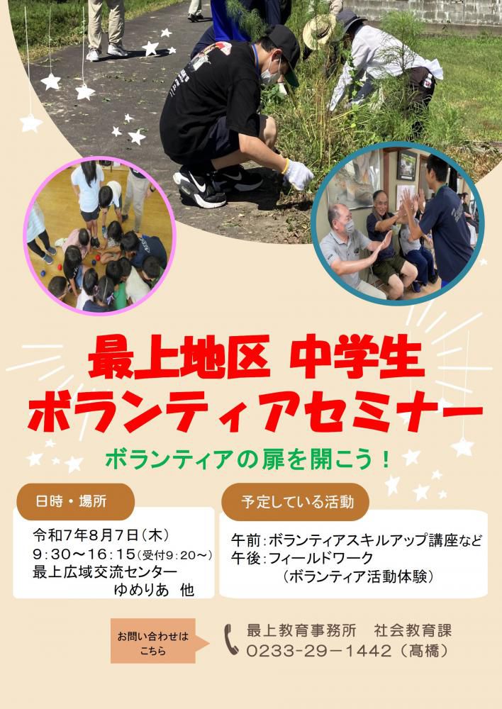 「8/7開催 最上地区 中学生ボランティアセミナー」のご案内