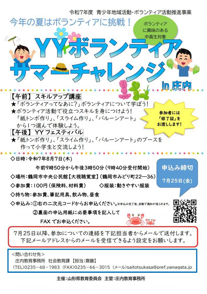 「8/7開催 YYボランティア サマーチャレンジ in 庄内」のご案内