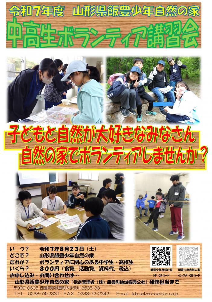 「8/23開催（飯豊少年自然の家）中高生ボランティア講習会」のご案内