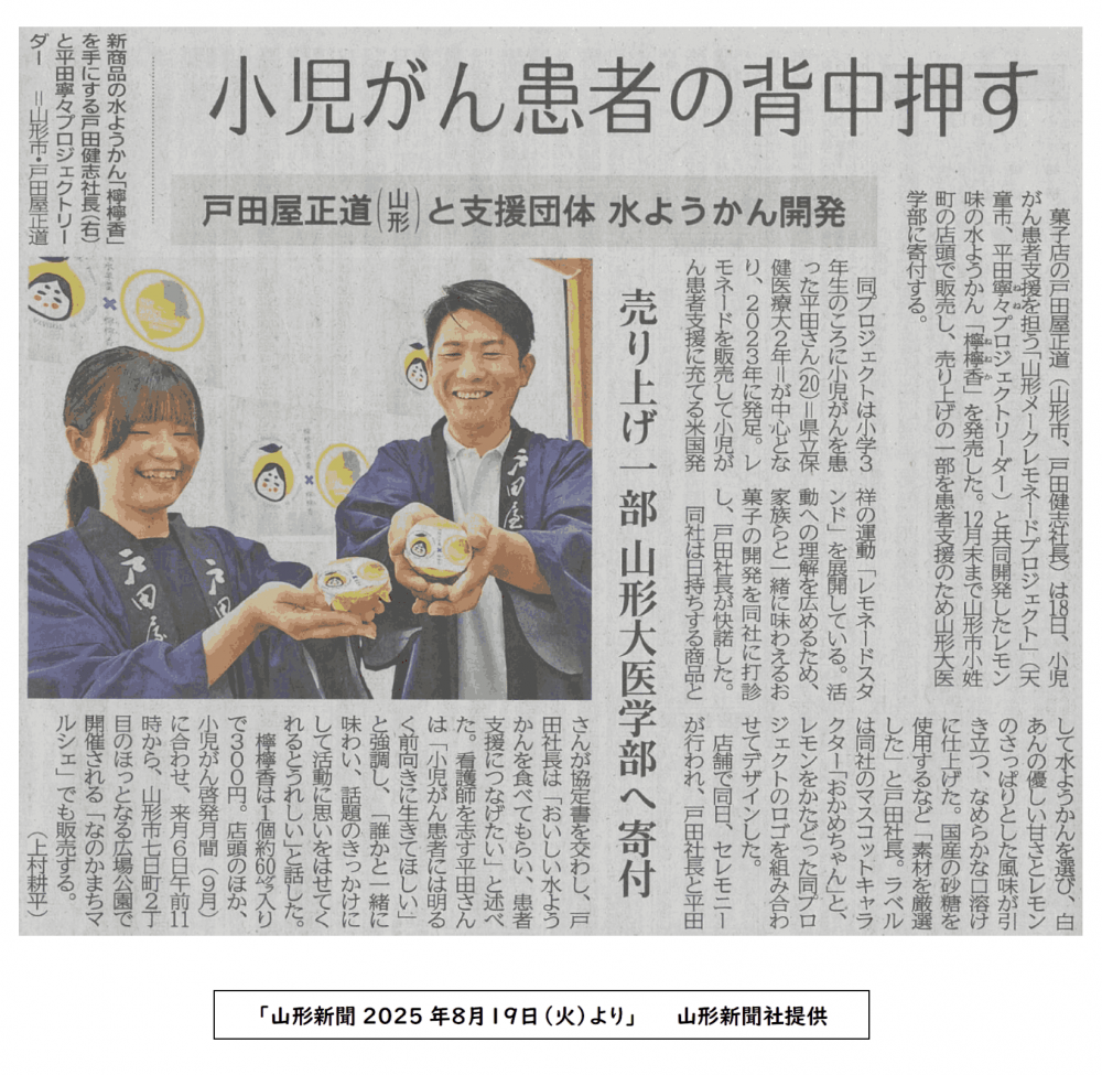 山形新聞に小児がん支援のお菓子「檸檸香（ねねか）」デビューの様子が紹介されました！