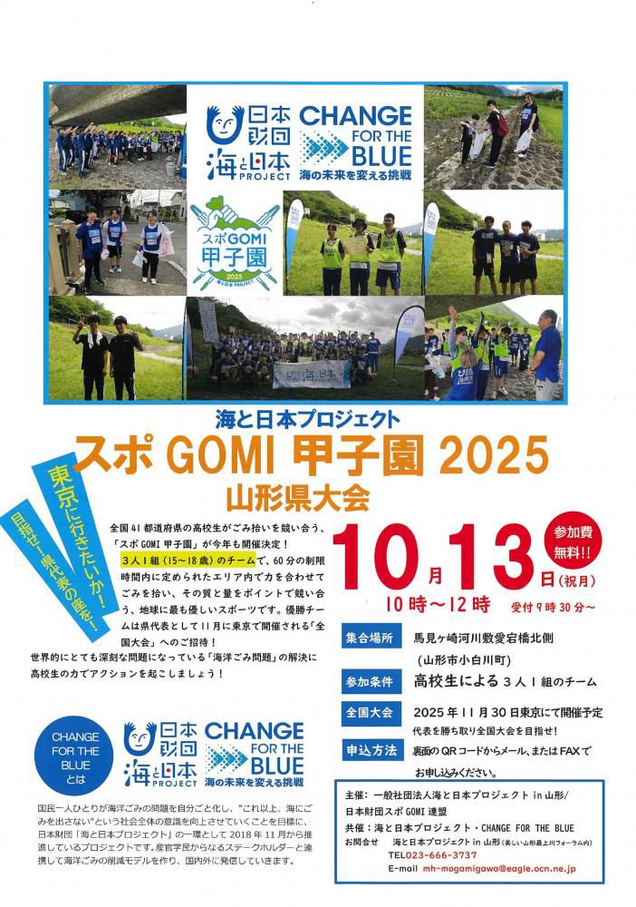 （山形市）10/13「スポGOMI甲子園2025山形県大会」開催のこ案内！