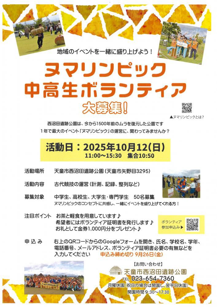 （天童市）10/12『ヌマリンピック中高生ボランティア』の大募集について！