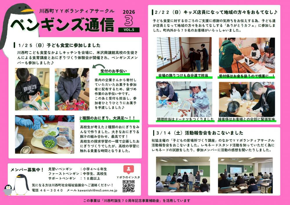 川西町YYボランティアサークル「ペンギンズ」の活動報告